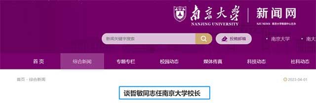谈哲敏同志任南京大学校长