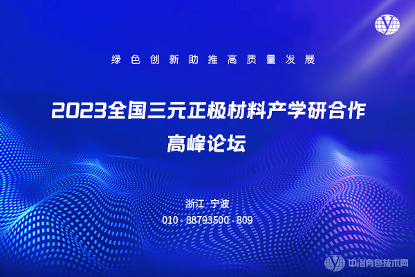 2023全国三元正极材料产学研合作高峰论坛