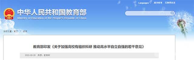 教育部印发《关于加强高校有组织科研 推动高水平自立自强的若干意见》