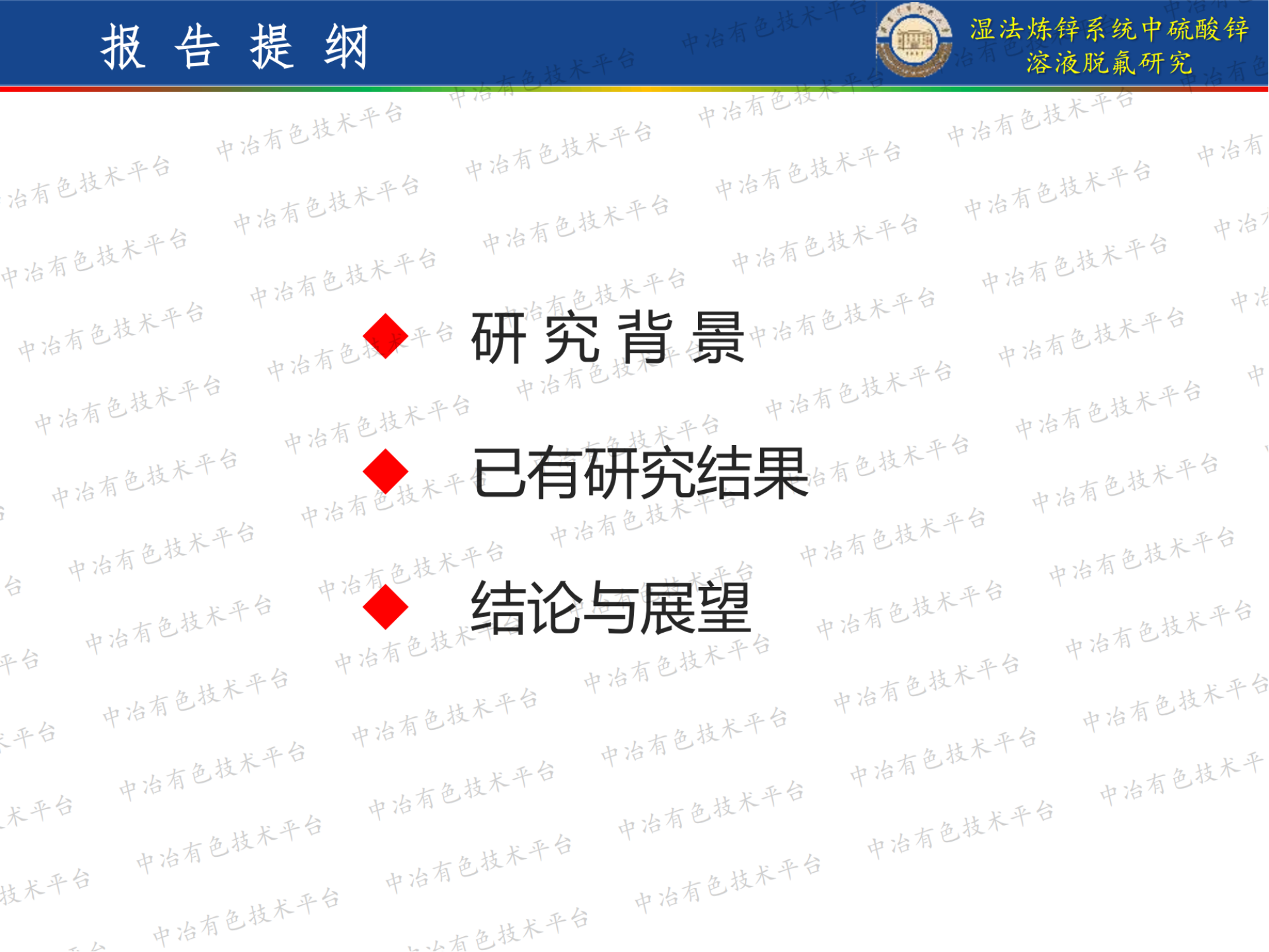 湿法炼锌系统中硫酸锌溶液脱氟研究