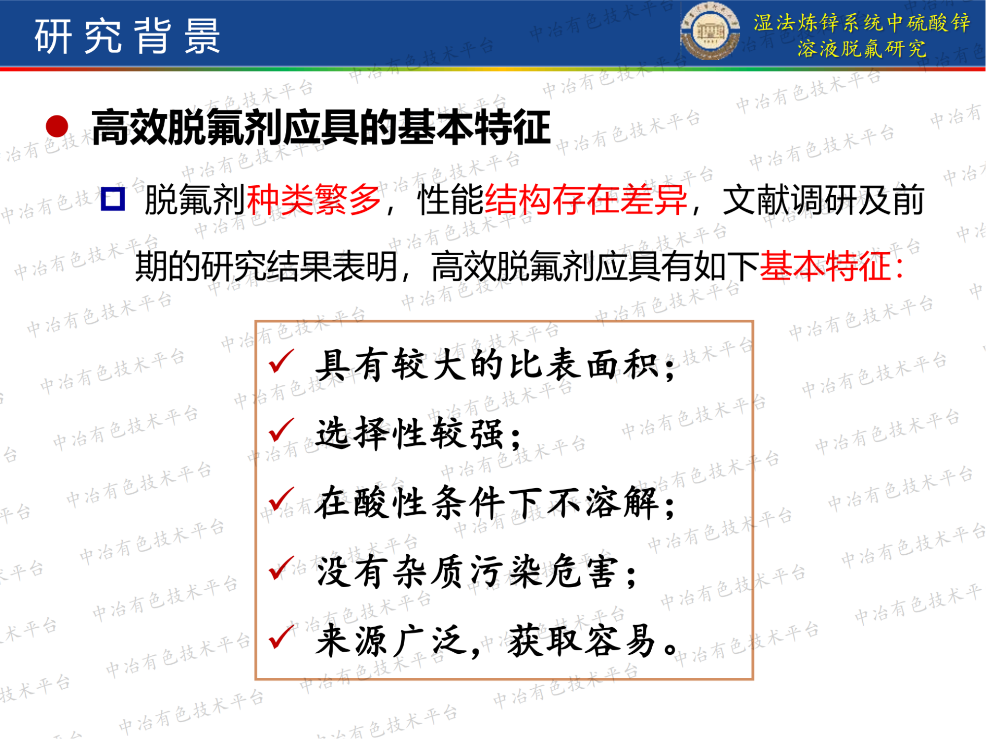 湿法炼锌系统中硫酸锌溶液脱氟研究