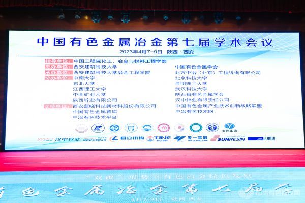 中国有色金属冶金第七届学术会议