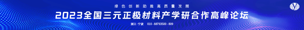 2023全国三元正极材料产学研合作高峰论坛