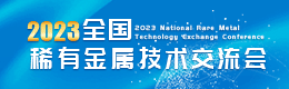 2023全国稀有金属技术交流会