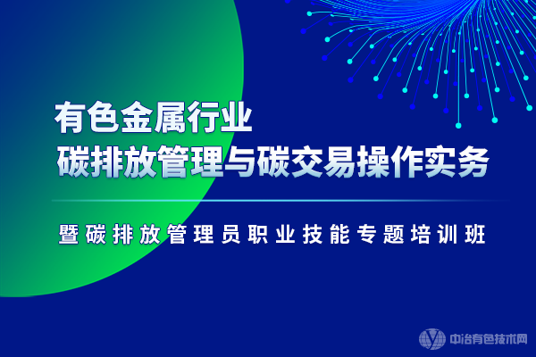 有色金属行业碳排放管理与碳交易操作实务暨碳排放管理员职业技能专题培训班