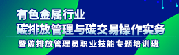有色金属行业碳排放管理与碳交易操作实务暨碳排放管理员职业技能专题培训班