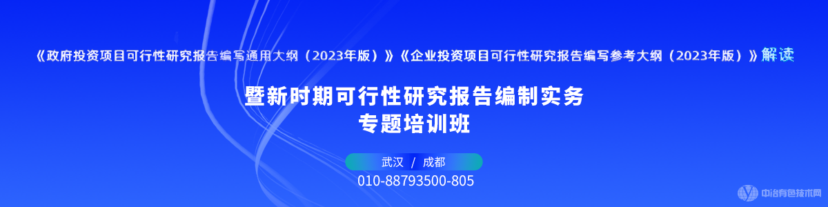 新时期可行性研究报告编制实务专题培训班