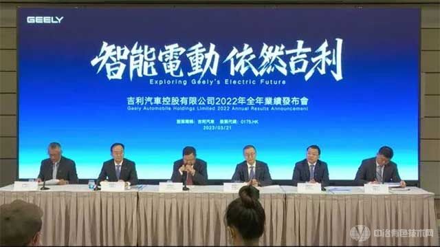 吉利汽车控股有限公司2022年全年业绩发布会