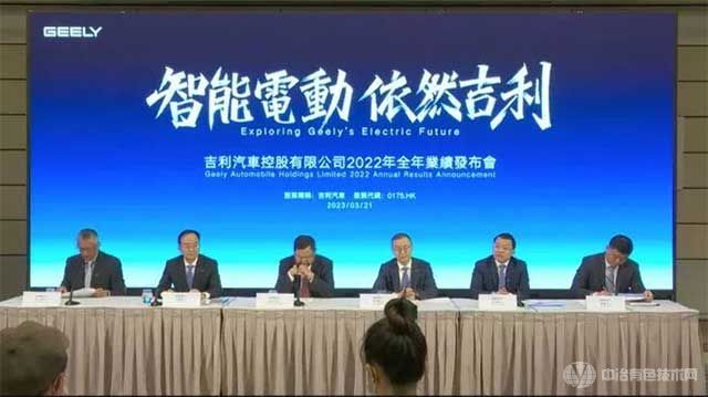 吉利汽车控股有限公司2022年全年业绩发布会