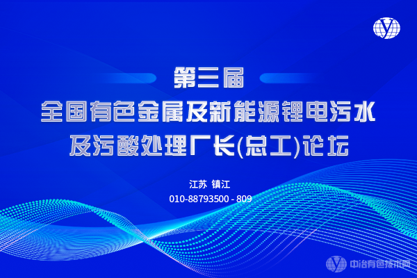 第三届全国有色金属冶炼污酸处理厂及新能源锂电污水厂长（总工）论坛