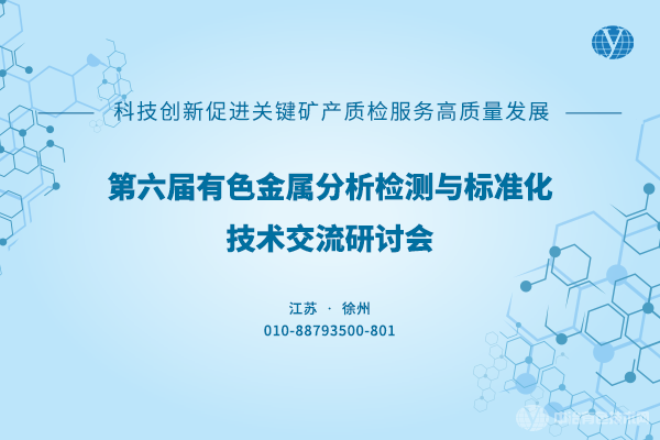 第六届有色金属分析检测与标准化技术交流研讨会