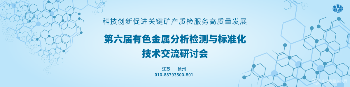 第六届有色金属分析检测与标准化技术交流研讨会