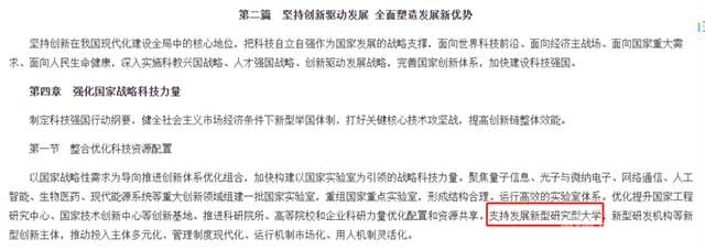 支持发展新型研究型大学