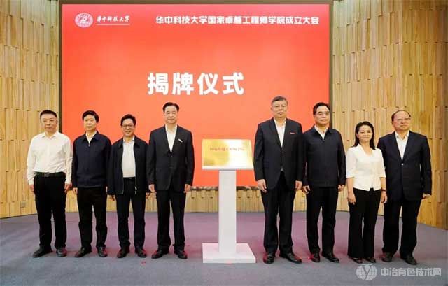 华中科技大学国家卓越工程师学院成立大会-揭牌仪式