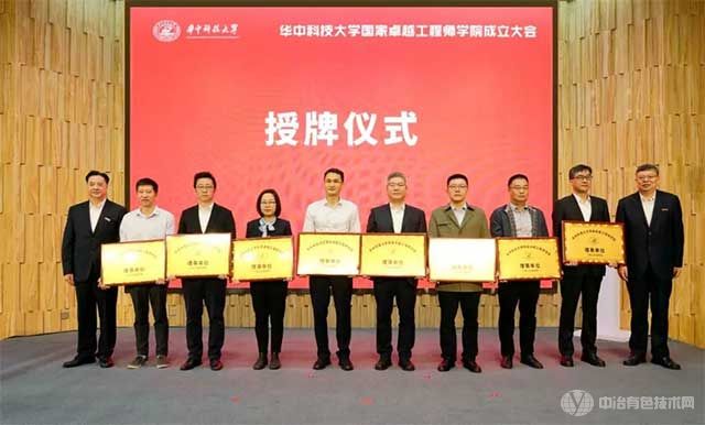 华中科技大学国家卓越工程师学院成立大会-授牌仪式