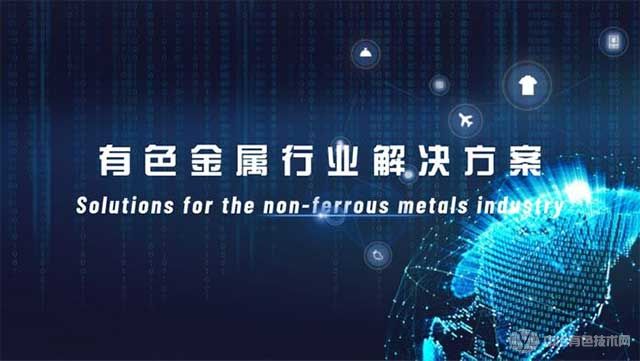 有色金属行业数字化转型解决方案 有色金属行业数字化转型解决方案
