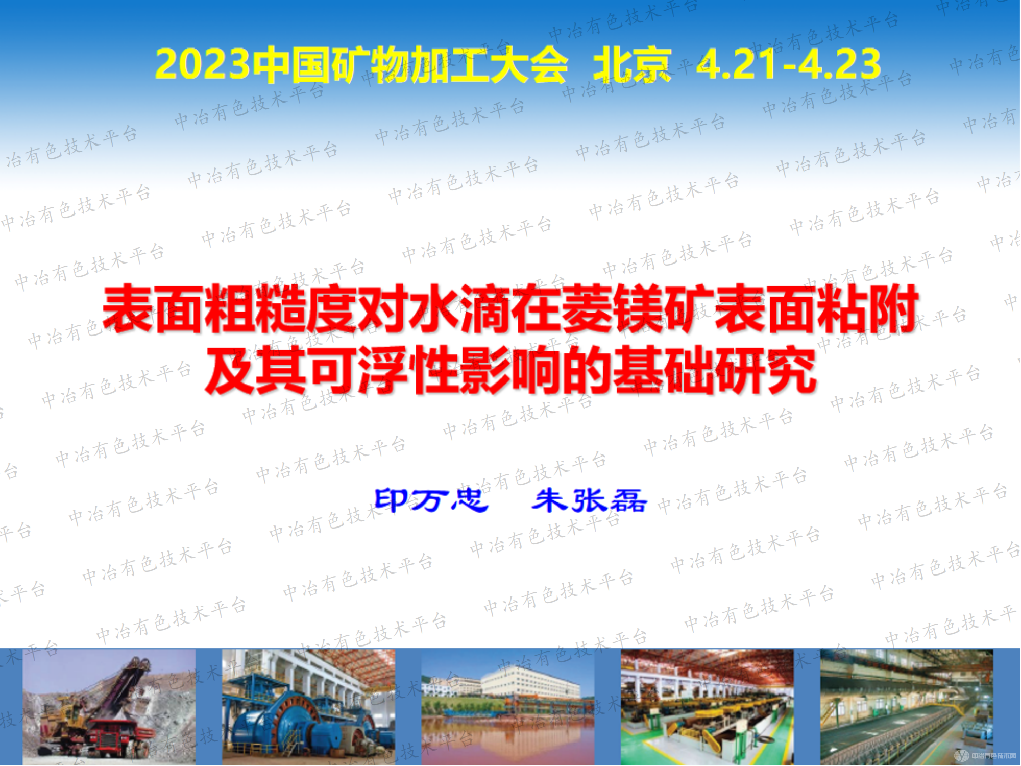 表面粗糙度对水滴在菱镁矿表面粘附及其可浮性影响的基础研究