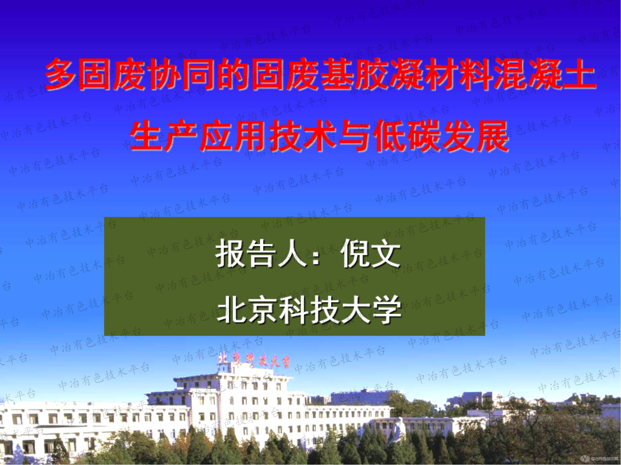 多固废协同的固废基胶凝材料混凝土生产应用技术与低碳发展