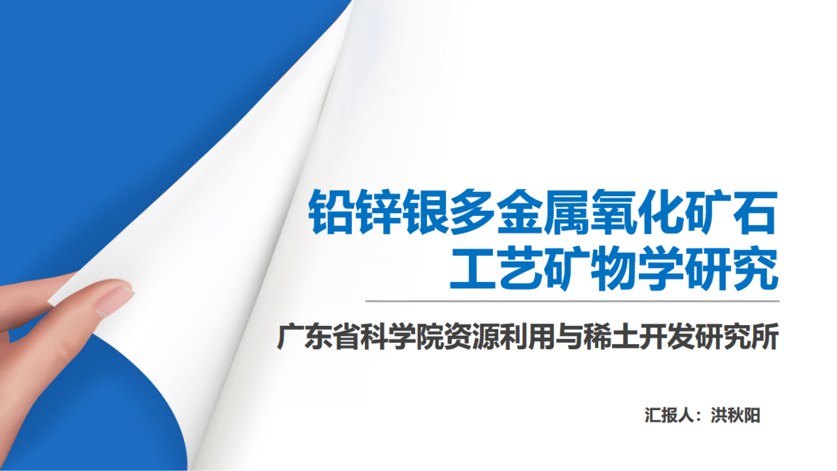 铅锌银多金属氧化矿石 工艺矿物学研究