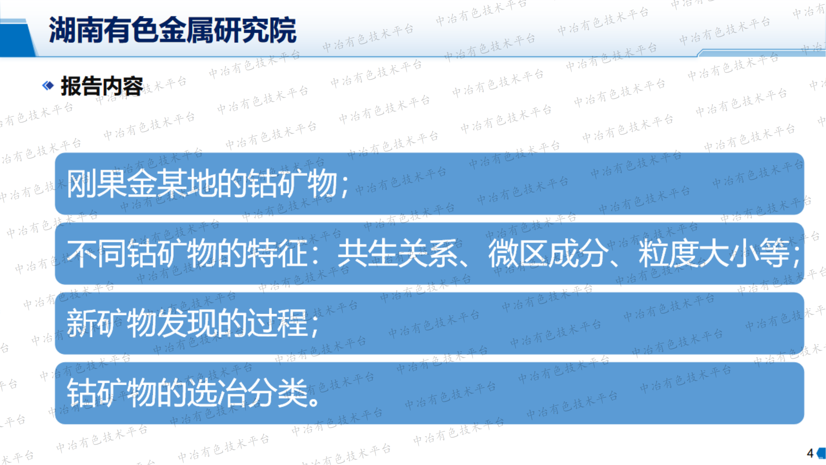 不同钴矿物的特征以及新矿物四氧化三钴的发现