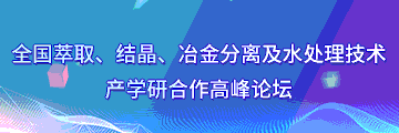 全国萃取、结晶、冶金分离及水处理技术产学研合作高峰论坛