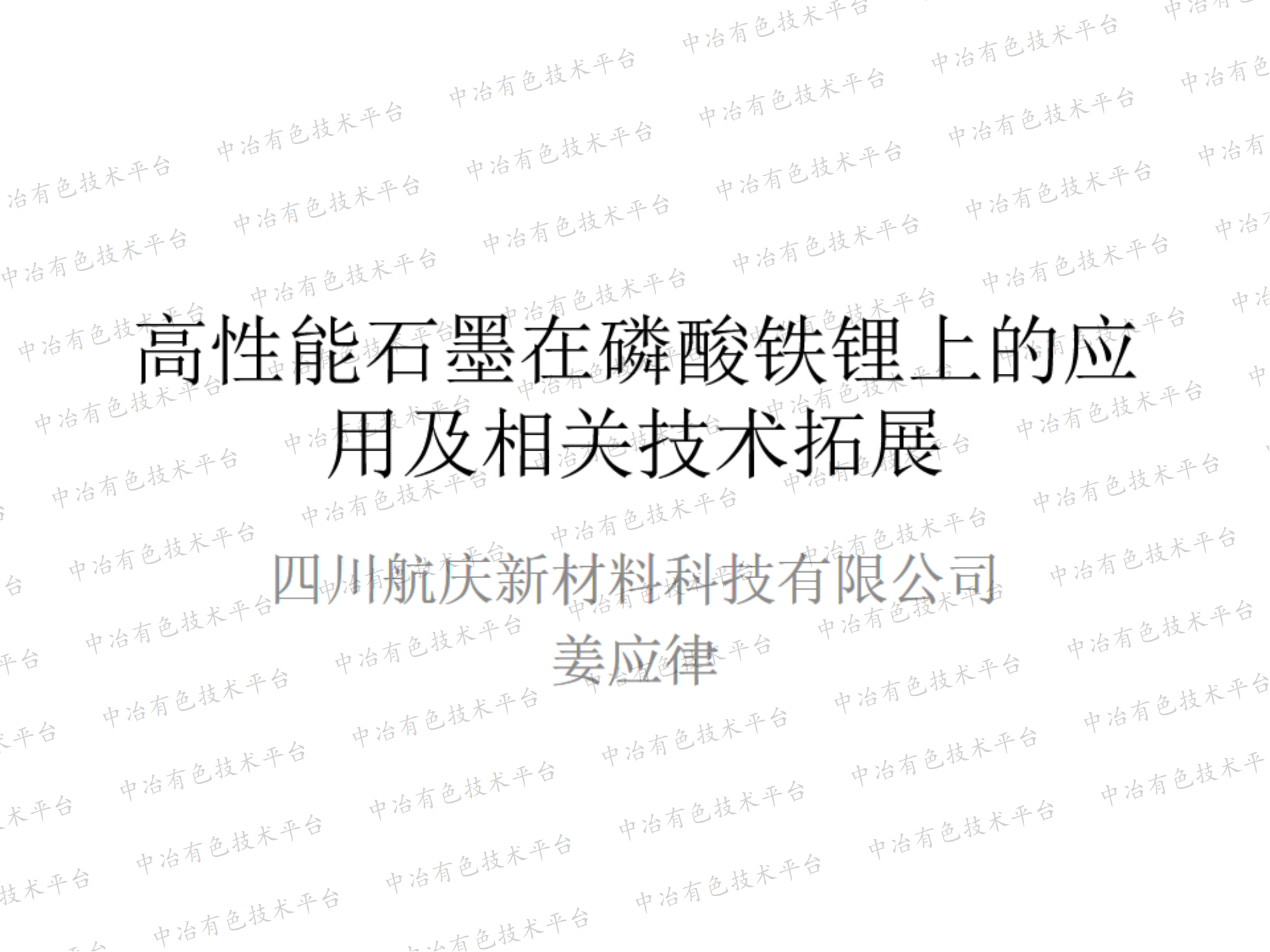 高性能石墨在磷酸铁锂上的应用及相关技术拓展