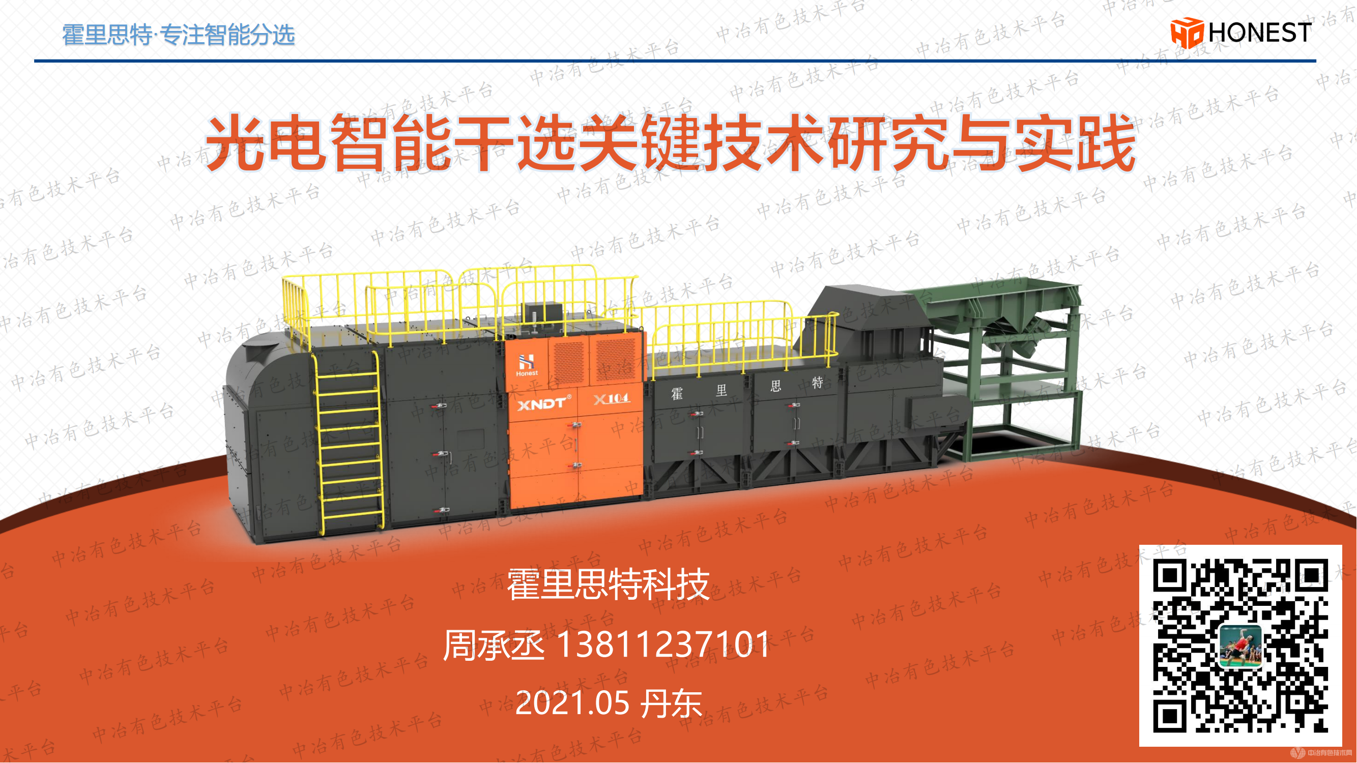 光电智能干选关键技术研究与实践