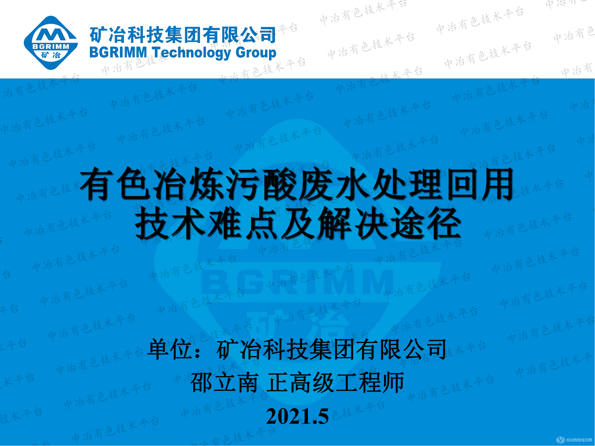 有色治炼污酸废水处理回用技术难点及解决途径