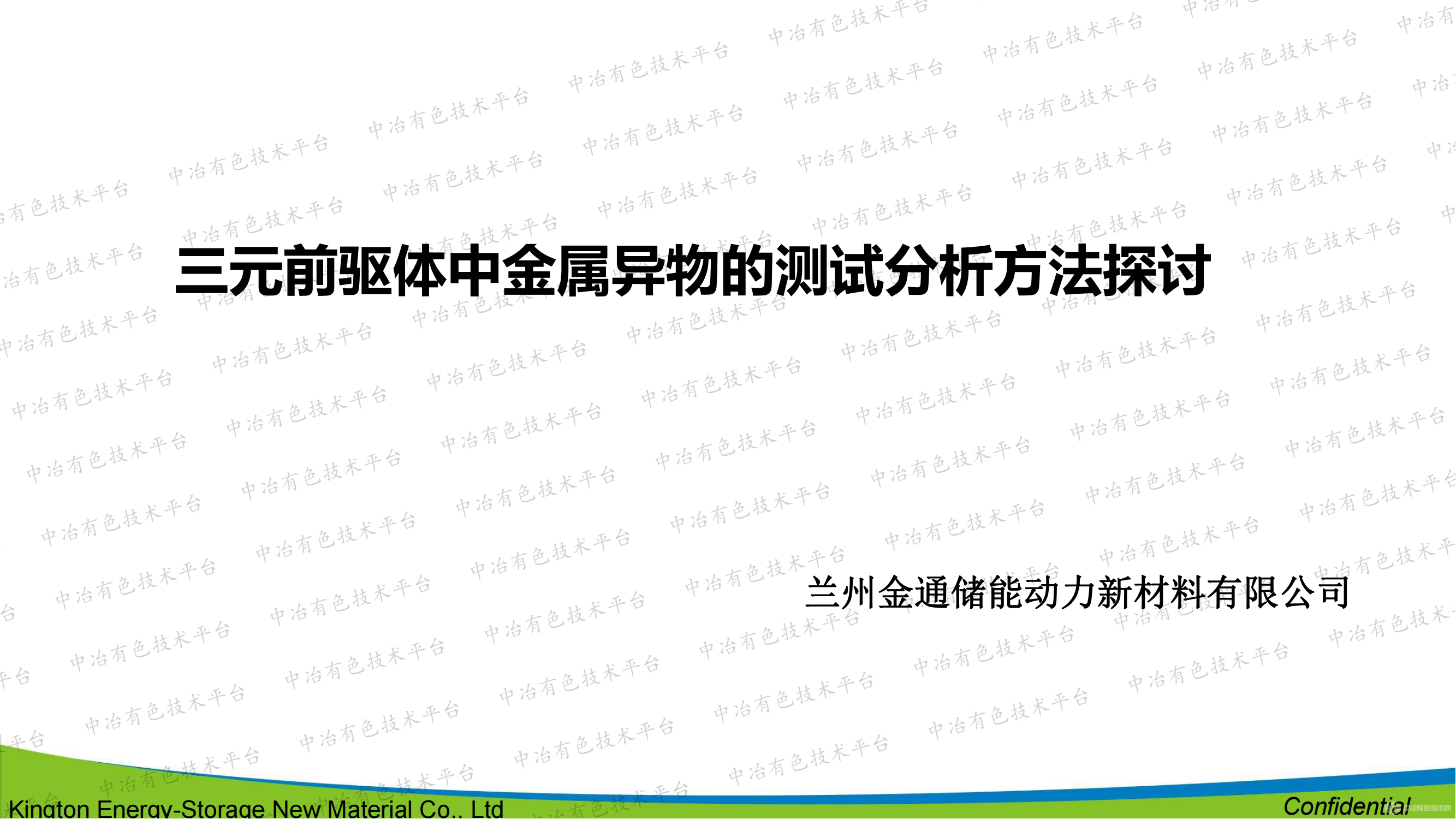 三元前驱体中金属异物的测试分析方法探讨