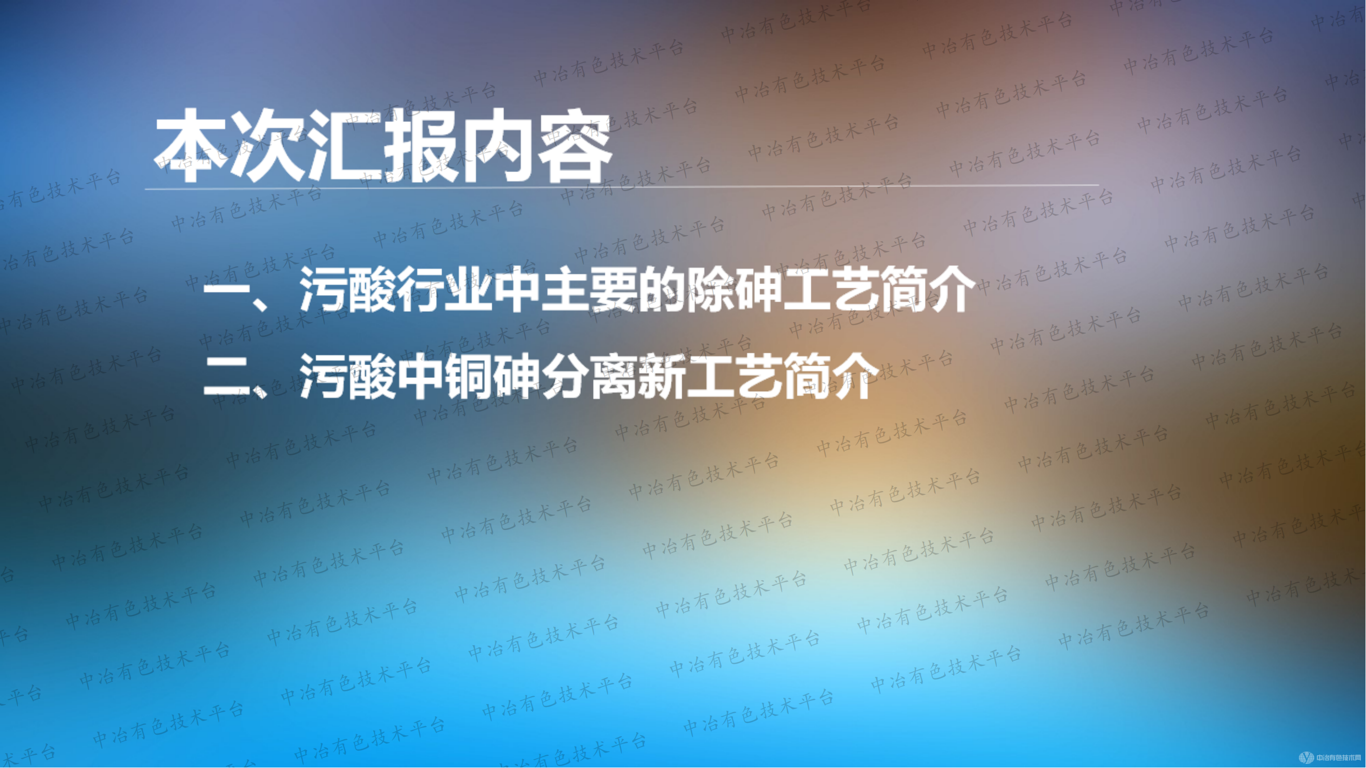 超高含砷污酸的铜砷分离