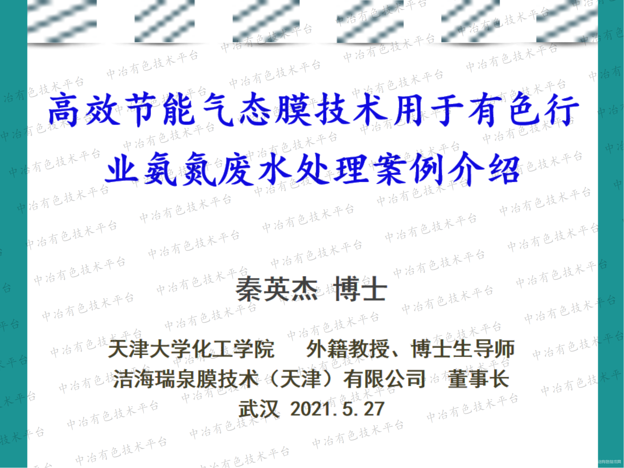 高效节能气态膜技术用于有色行业氨氮废水处理案例介绍