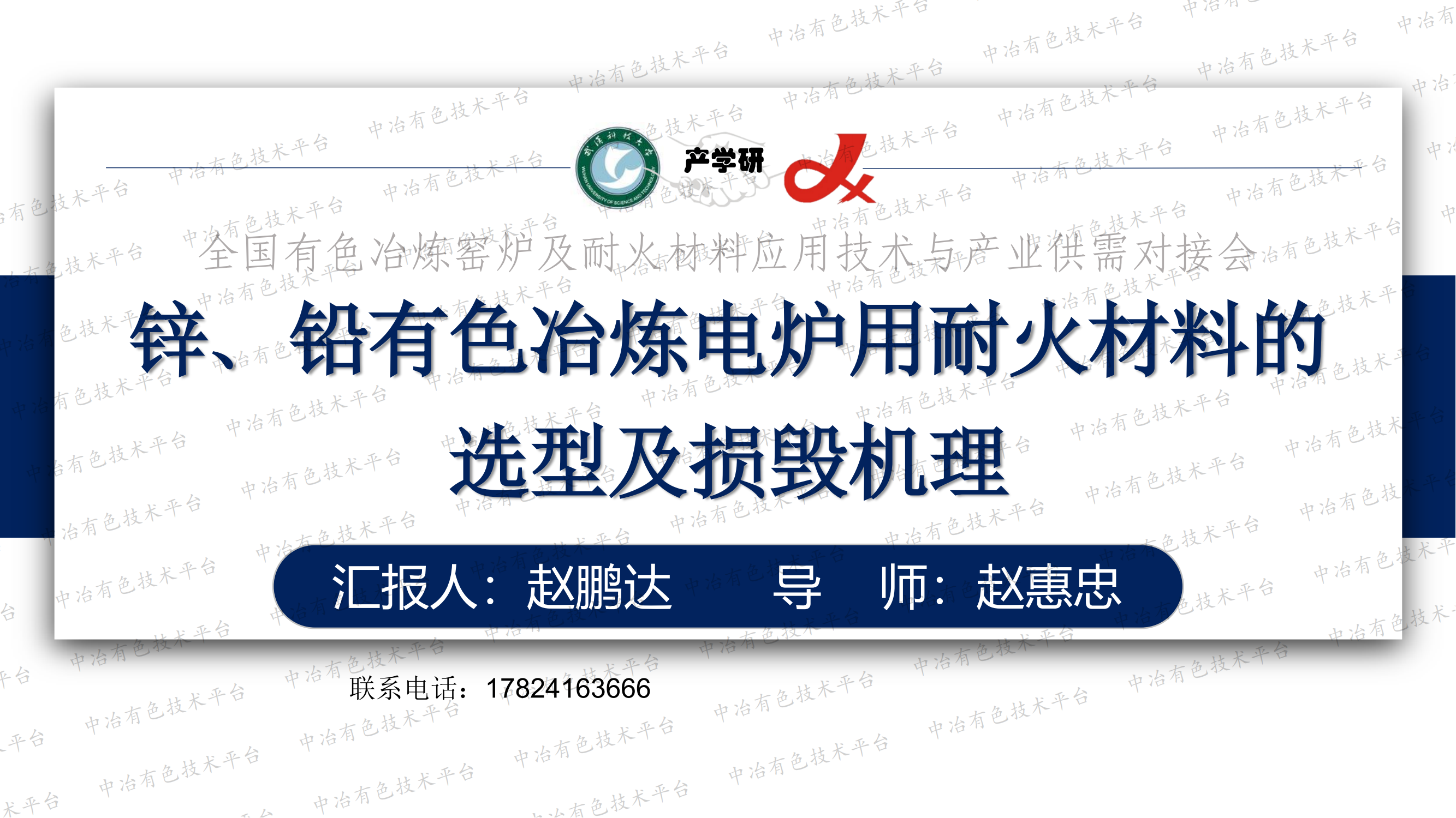 锌、铅有色冶炼电炉用耐火材料的选型及损毁机理