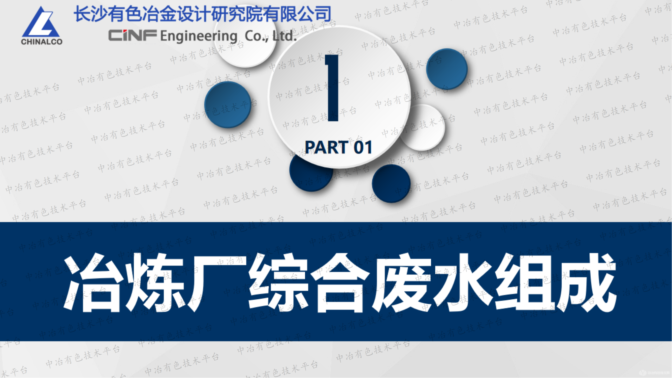 冶炼厂综合废水深度处理实践