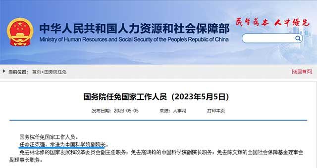 国务院任免国家工作人员。任命汪克强、常进为中国科学院副院长。