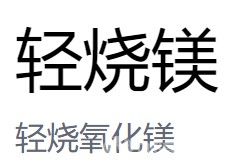 轻烧或苛性煅烧氧化镁