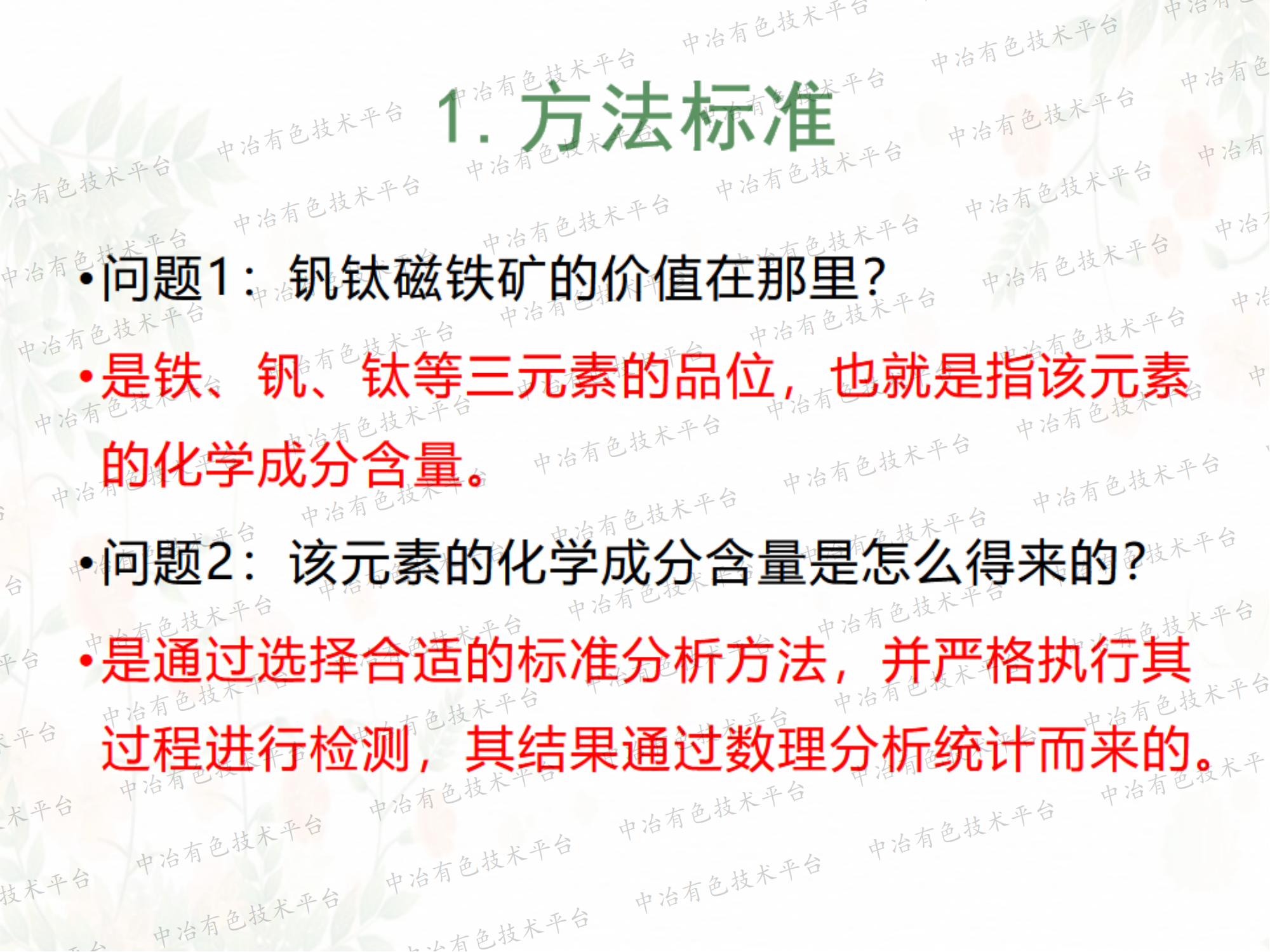 钒钛磁铁矿中钒、钛元素现有标准分析方法近况