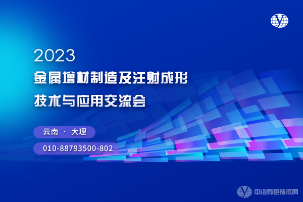 2023金属增材制造及注射成形技术与应用交流会