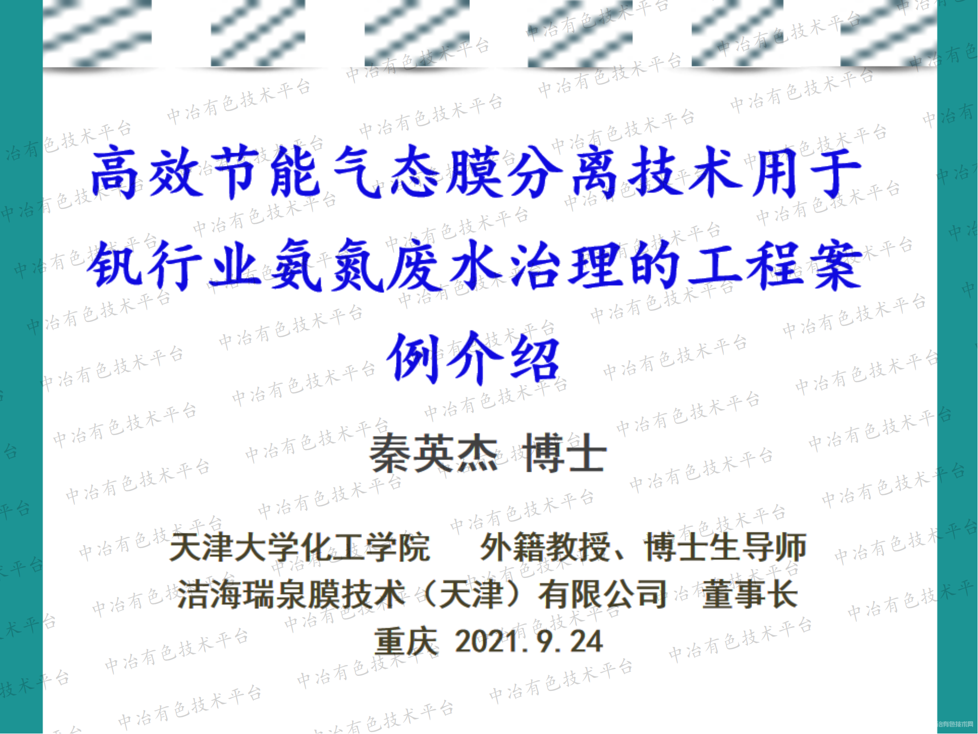 高效节能气态膜分离技术用于钒行业氨氮废水治理的工程案例介绍