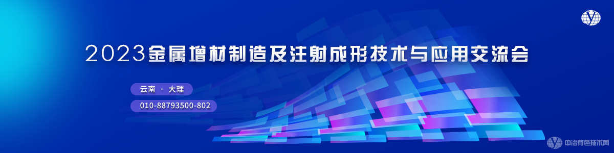 2023金属增材制造及注射成形技术与应用交流会