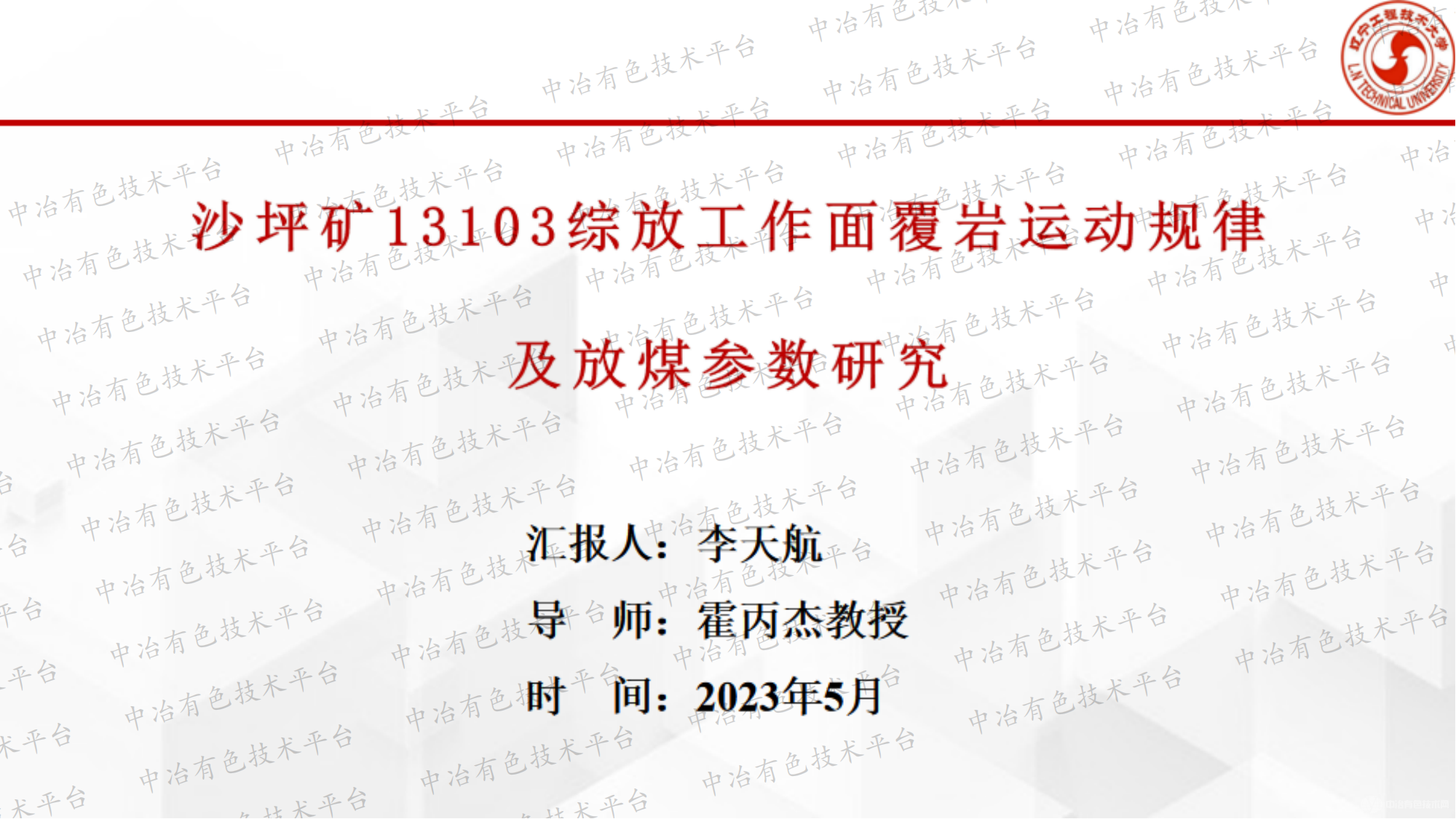 沙坪矿13103综放工作面覆岩运动规律及放煤参数研究