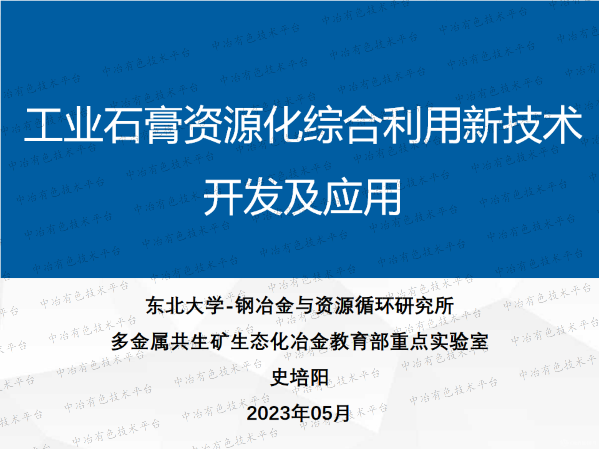 工业石膏资源化综合利用新技术开发及应用