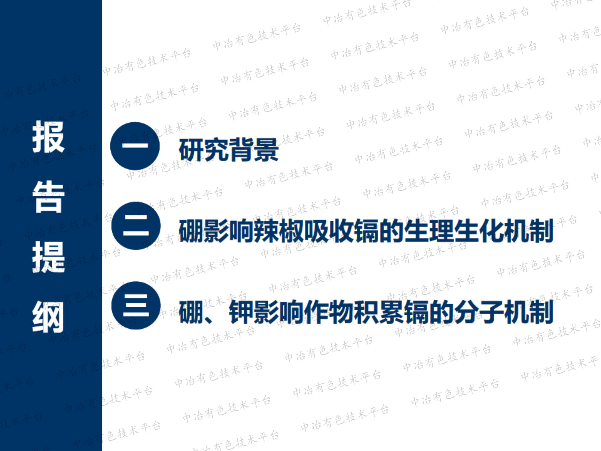 农作物镉污染防治技术及机理研究