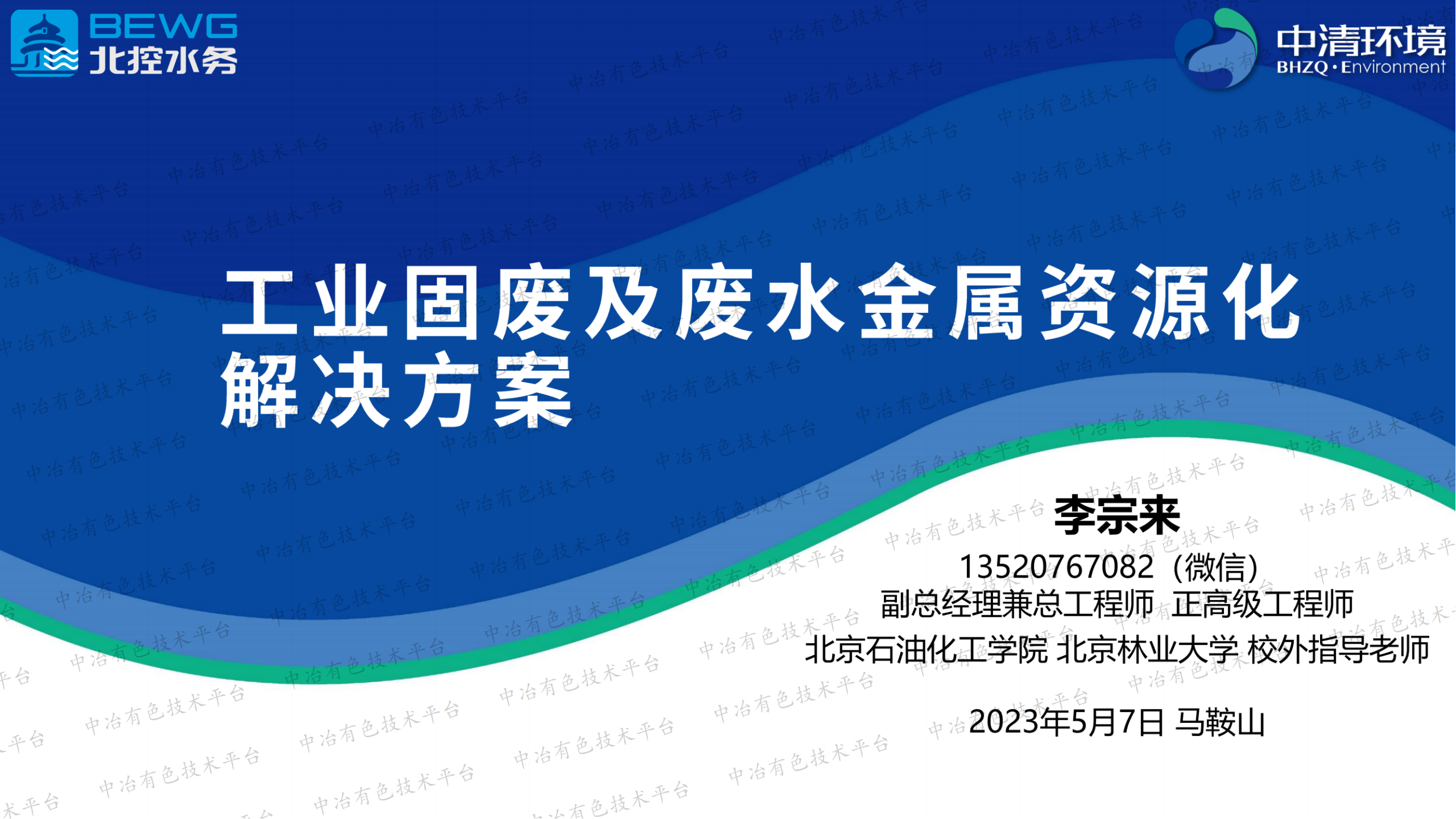 工业固废及废水金属资源化解决方案