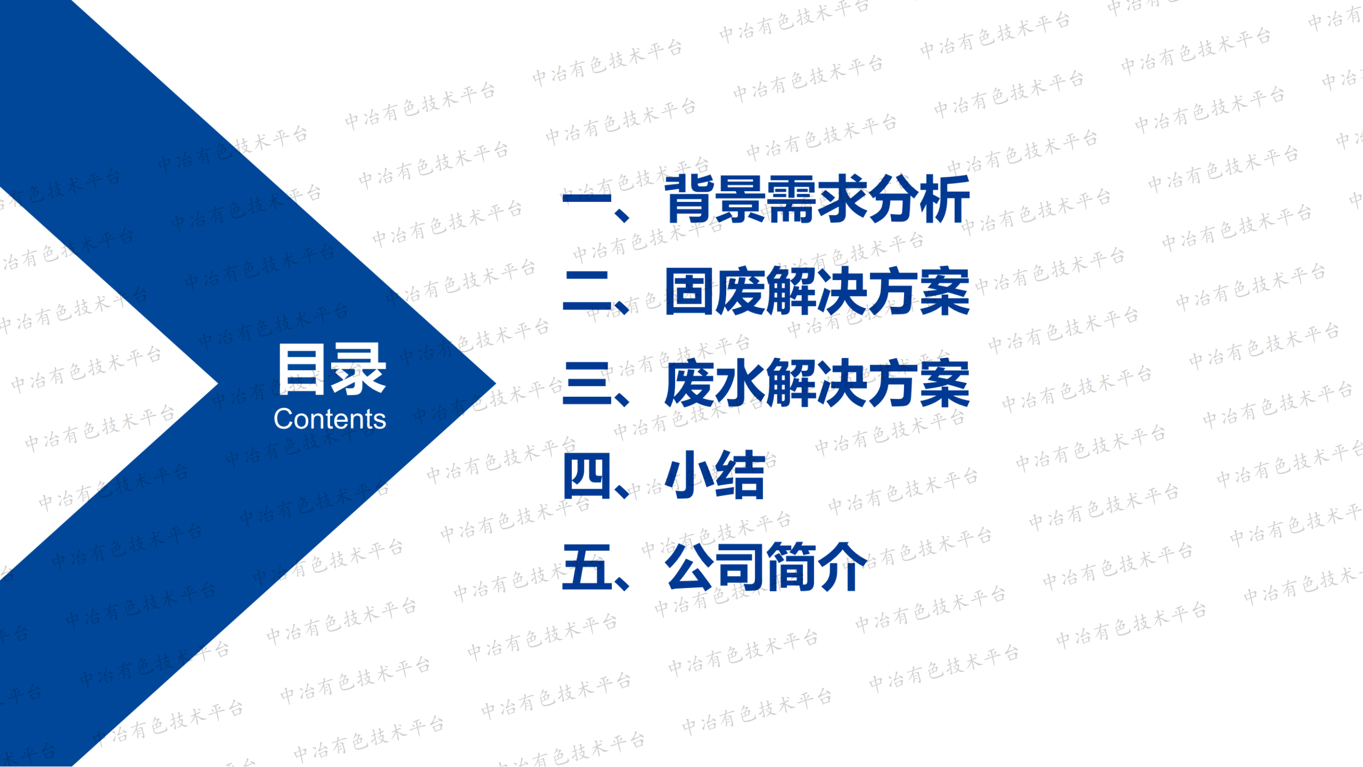 工业固废及废水金属资源化解决方案