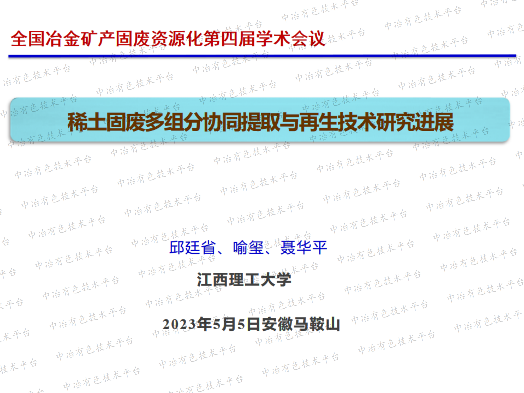 稀土固废多组分协同提取与再生技术研究进展