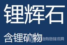 锂辉石、锂云母煅烧