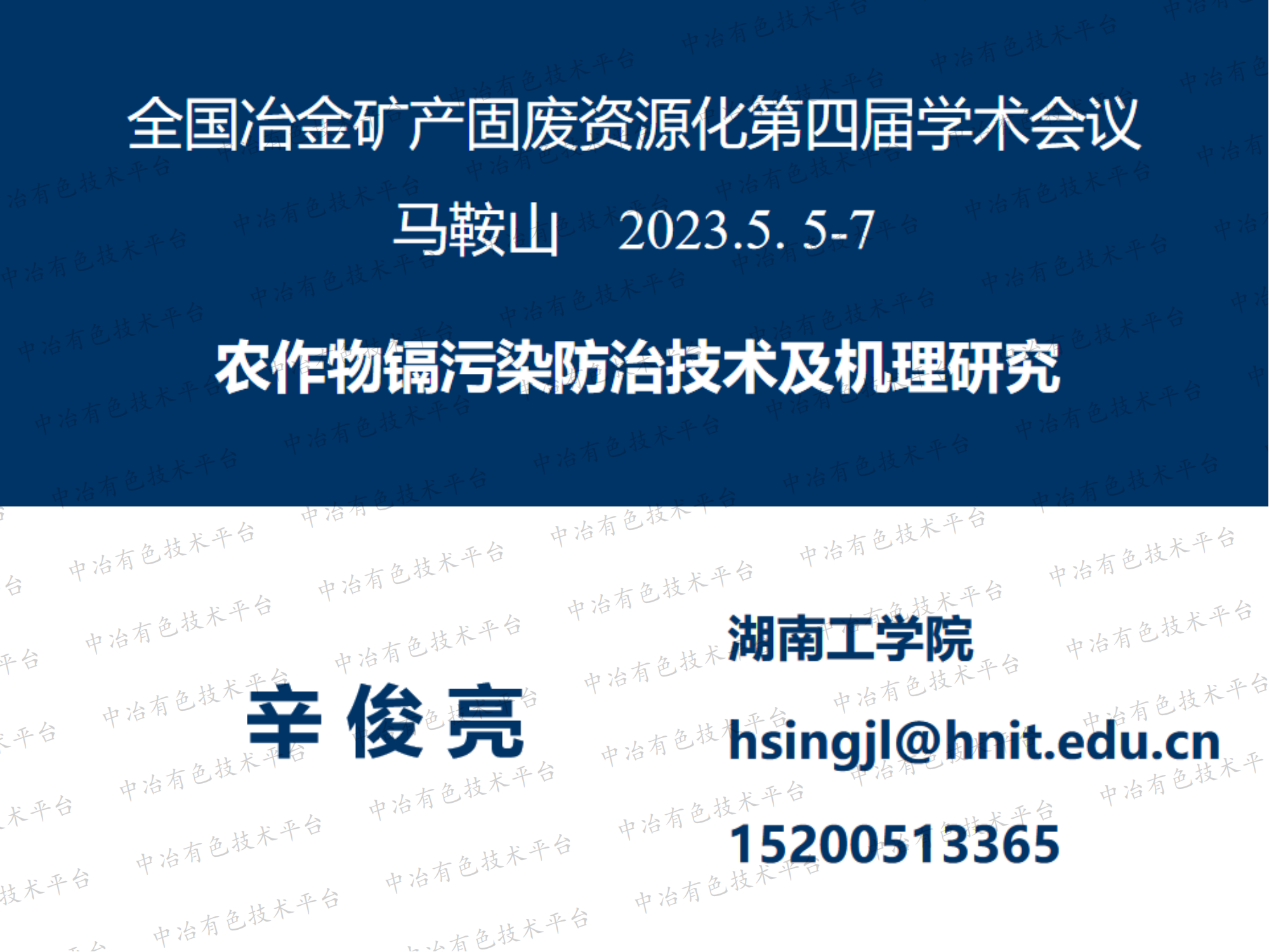 农作物镉污染防治技术及机理研究