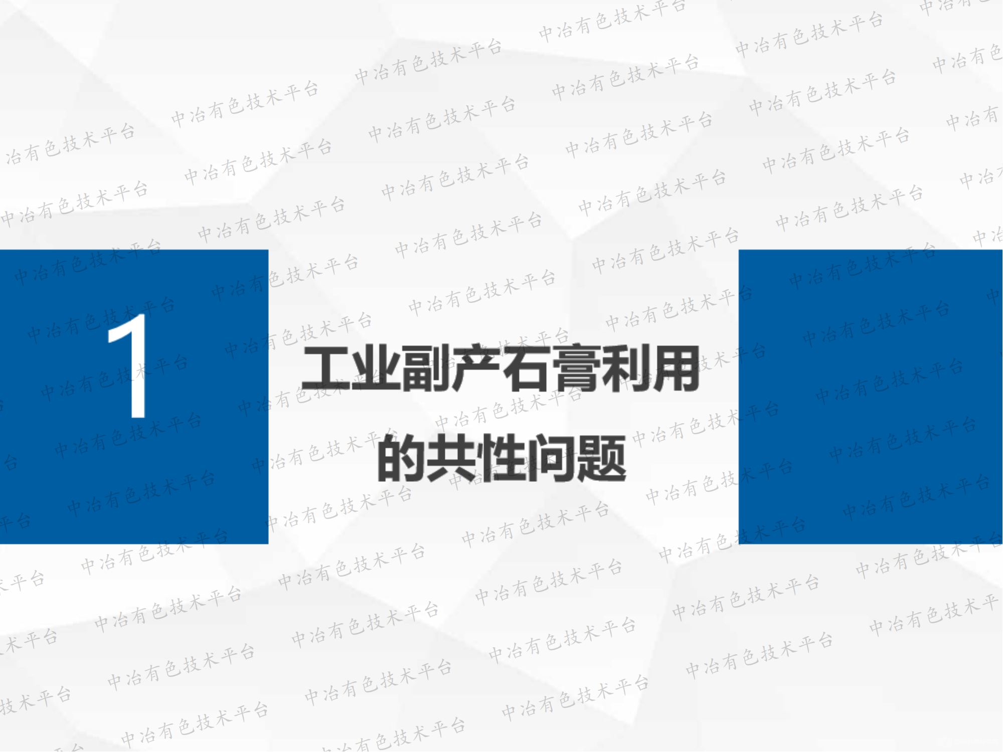 工业石膏资源化综合利用新技术开发及应用