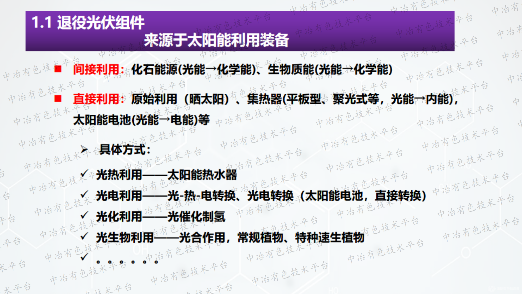 废光伏组件拆解回收与稀贵金属回收技术进展