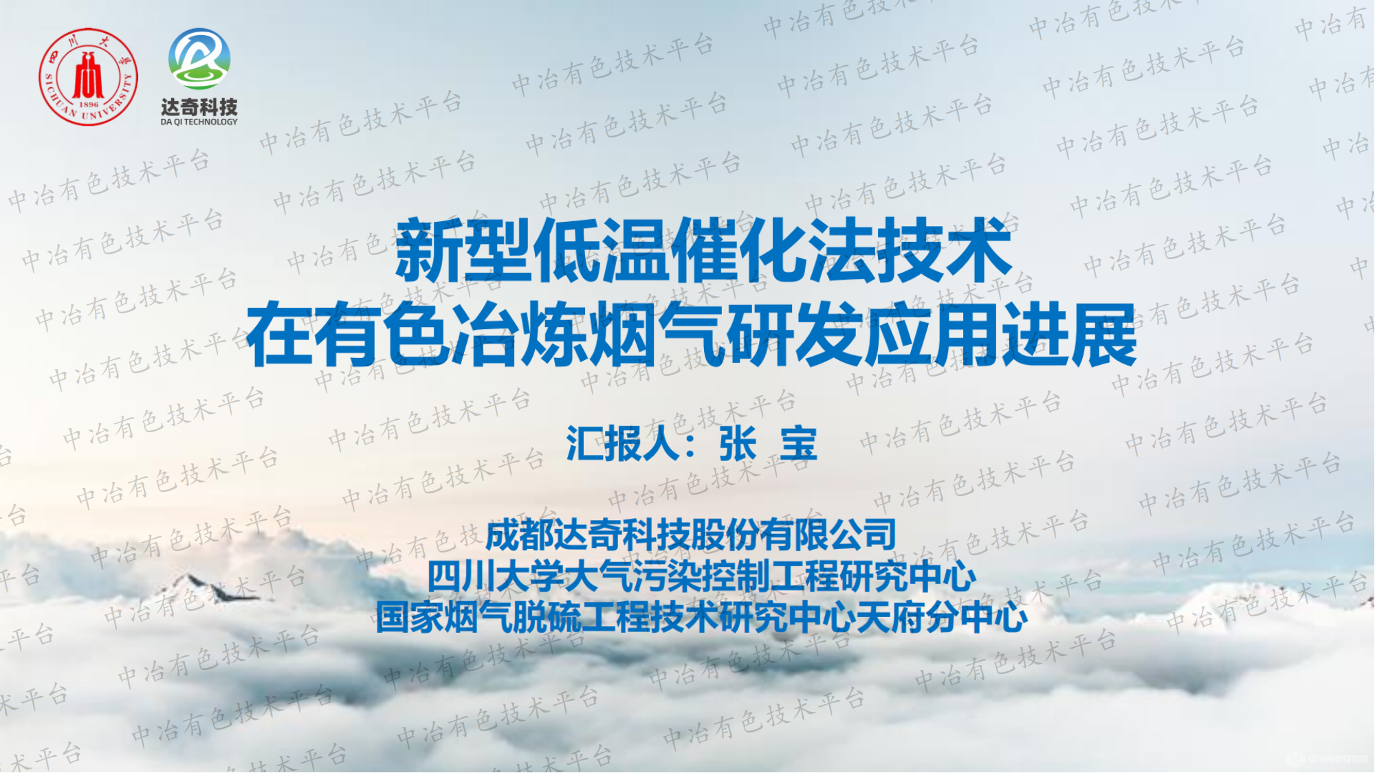 新型低温催化法技术在有色冶炼烟气研化应用进展